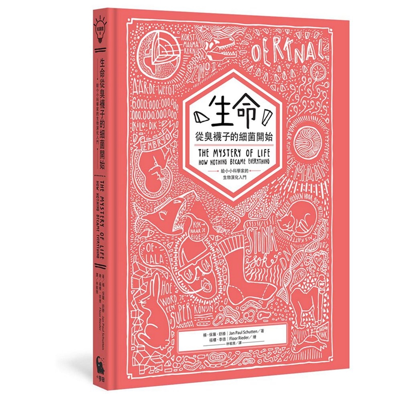 预订台版 生命从臭袜子的细菌开始给小小科学家的生物演化自然科普百科全书麦田出版