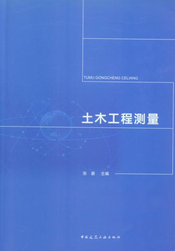 土木工程测量