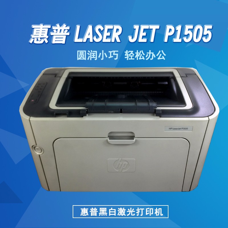 惠普hp1505/hp1022    惠普打印机黑白激光高速打印机laserjetp1505
