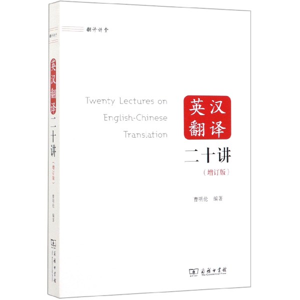 英汉翻译二十讲(增订版)/翻译讲堂