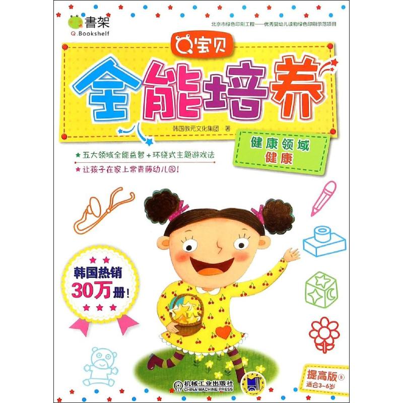 q宝贝全能培养(提高版)健康领域.