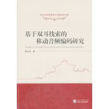 基于双耳线索的移动音频编码研究 陈水仙 9787307123182 武汉大*出版社