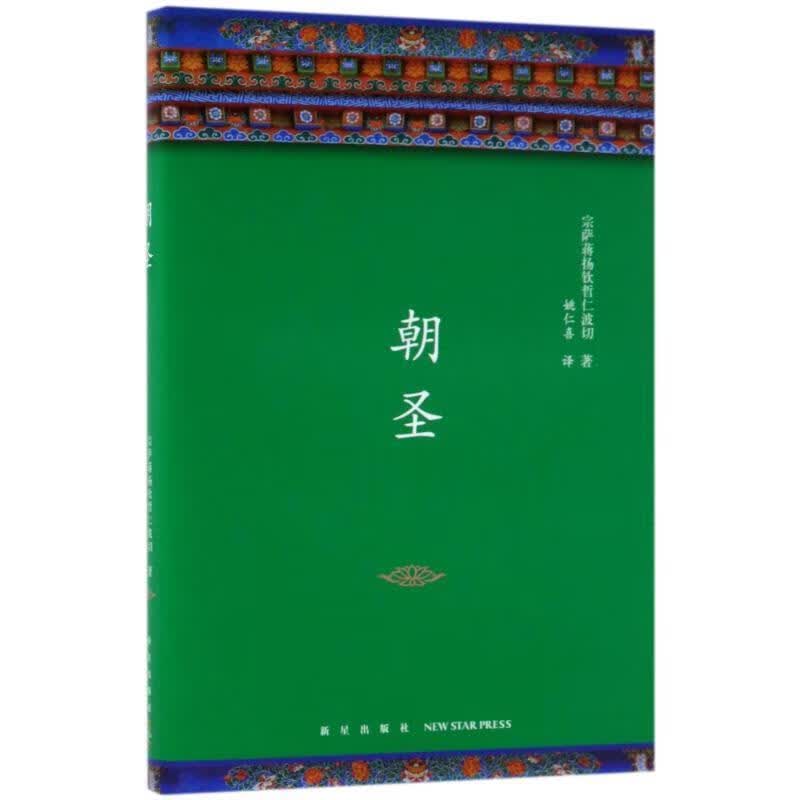 朝圣 (不丹)宗萨蒋扬钦哲仁波切【正版书】