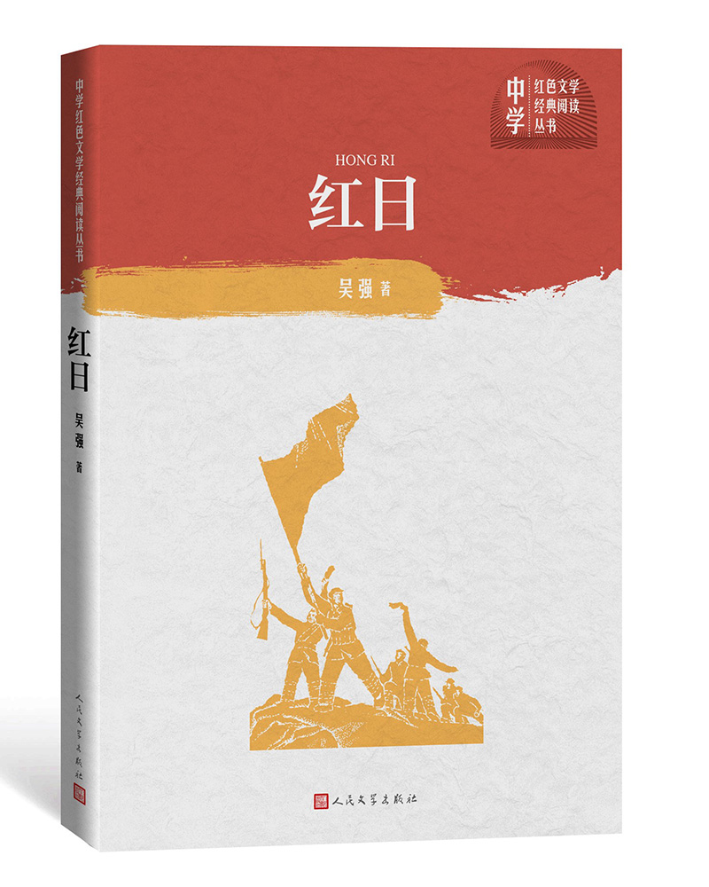 红日（中学红色文学经典阅读丛书）