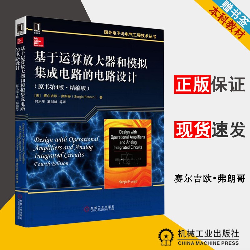 包邮 基于运算放大器和模拟集成电路的电路设计 原书第4版 精编版 赛尔吉欧·弗朗哥