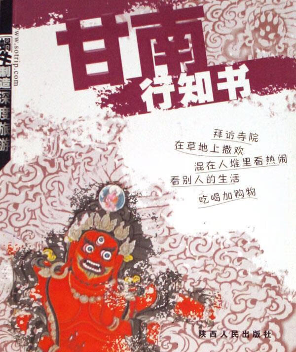 甘南行知书:蜗牛制造深度旅游