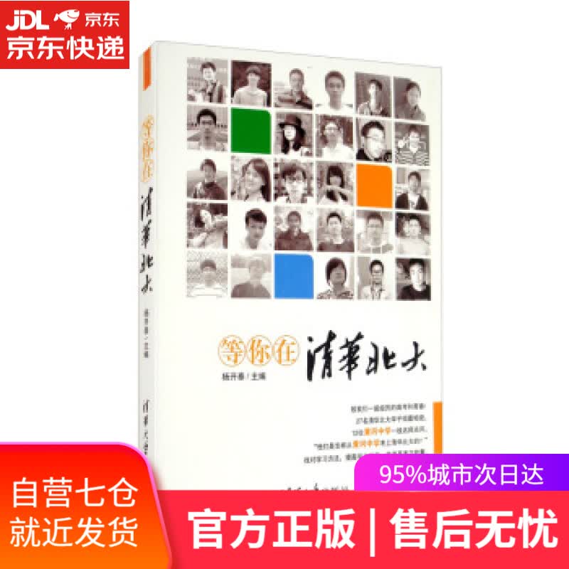 【新华书店】等你在清华北大 杨开泰 编 清华大学出版社