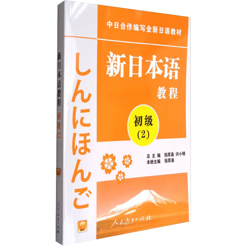 新日本语教程 初级(2) 图书