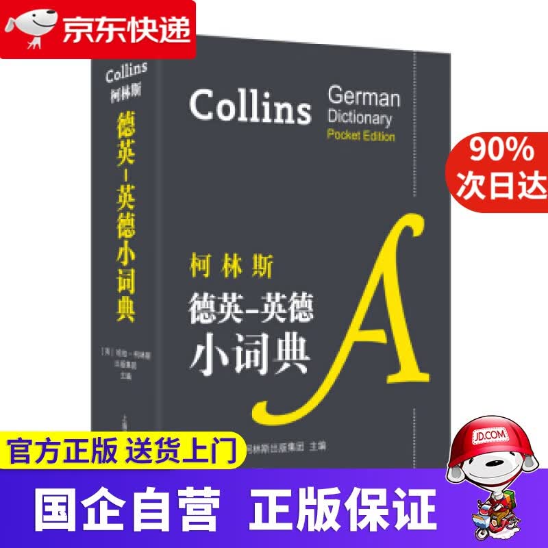 【正版新书】柯林斯德英-英德小词典 [英]哈珀-柯林斯出版集团 上海译文出版社 9787532780914