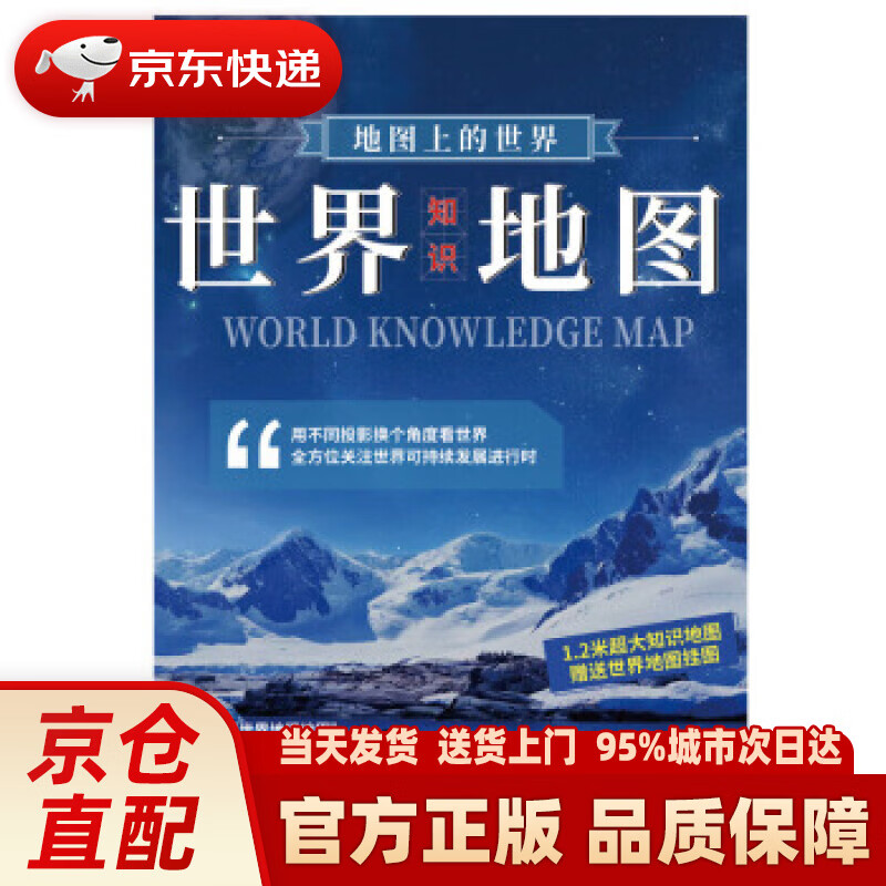 【新华正版图书】地图上的世界-世界知识地图 1.17米0.83米 中国地图出版社 著 中国地图