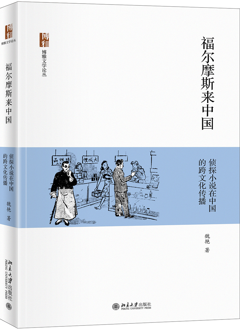 福尔摩斯来中国：侦探小说在中国的跨文化传播