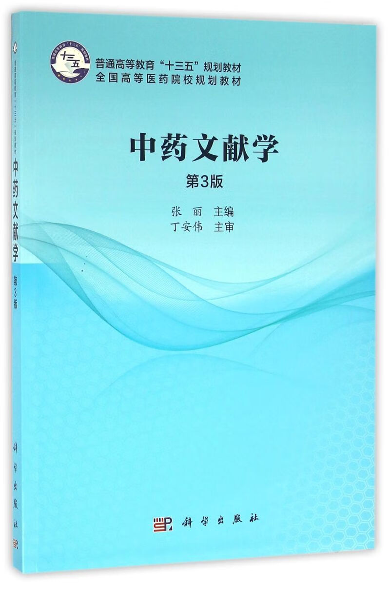 中药文献学(第3版全国高等医药院校规划教材)