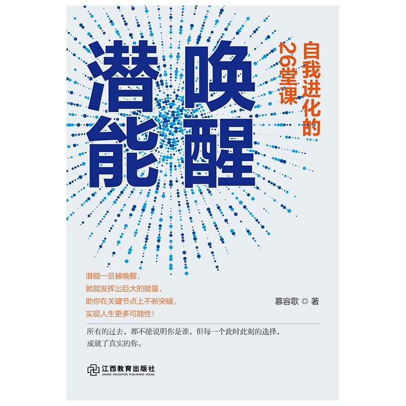 唤醒潜能(自我进化的26堂课)