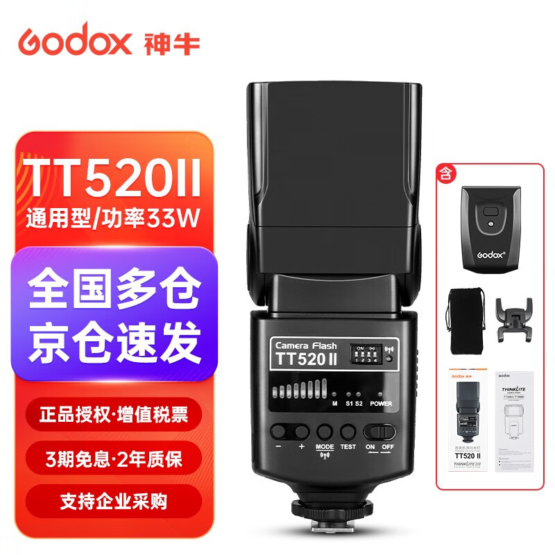 神牛TT520II二代机顶闪光灯单反相机通用型外置热靴灯户外补光摄影灯 TT520II标配【通用型】属于什么档次？