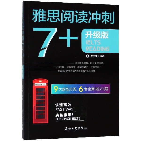 雅思阅读冲刺7+(升级版)