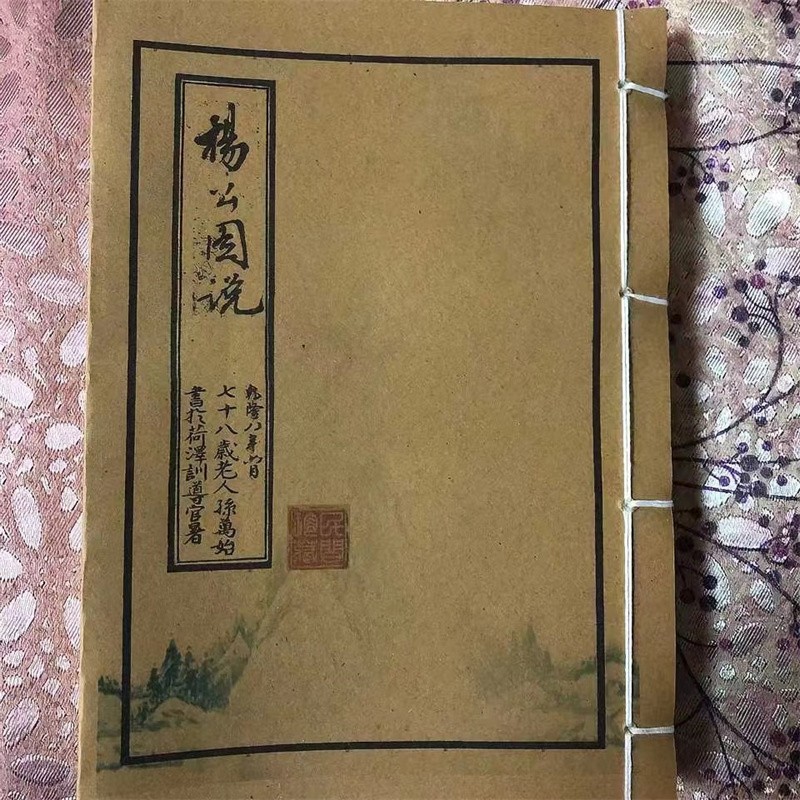 古籍名家手本杨公图说正宗形峦家派乾隆八年