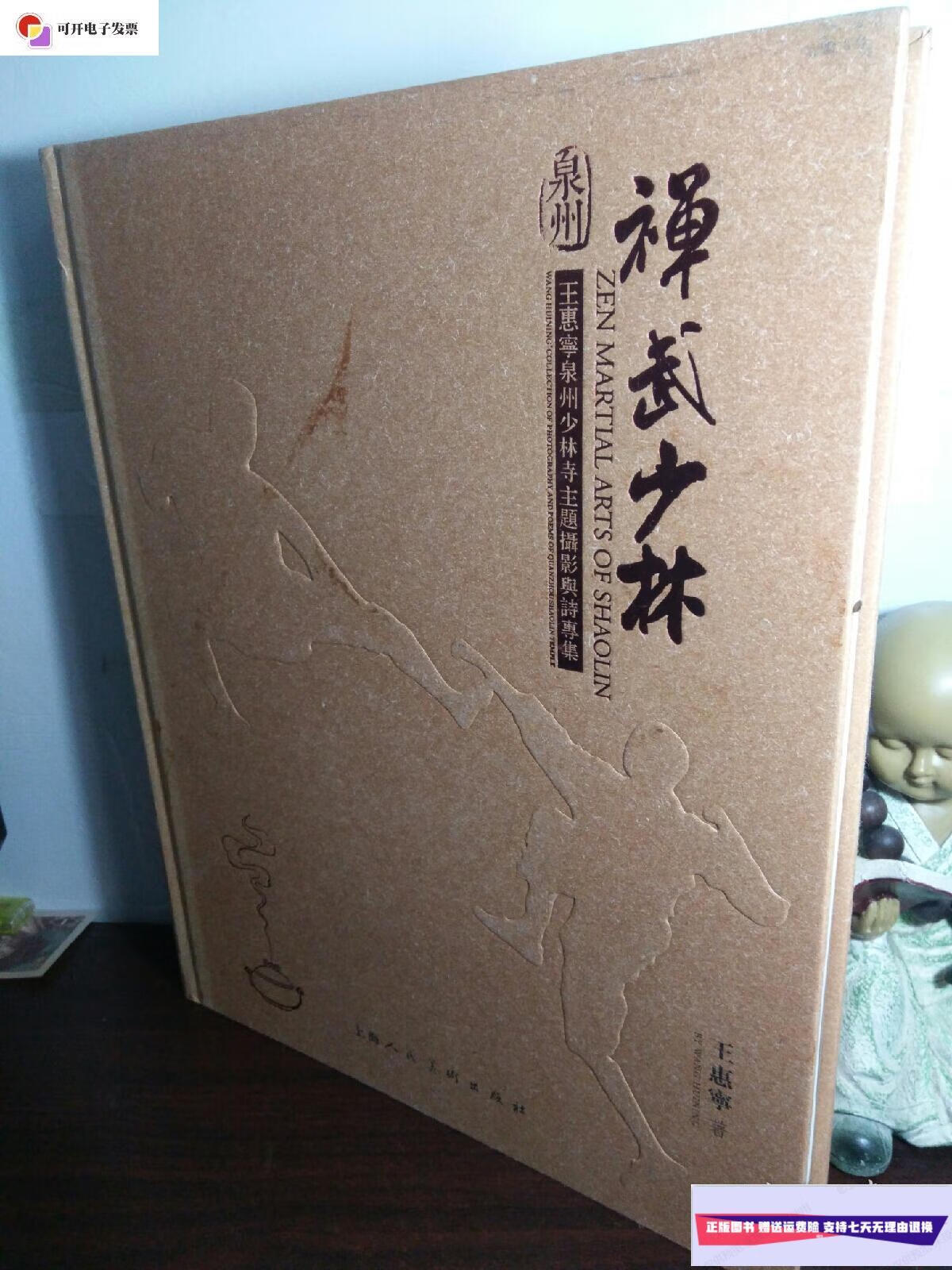 【二手9成新】禅武少林-王惠宁泉州少林寺摄影专集 8开 精装 一版一印