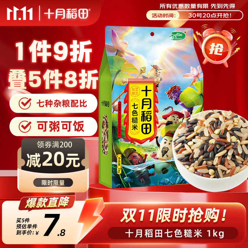 十月稻田七色糙米2斤 黑五凑单到手价5.8元
