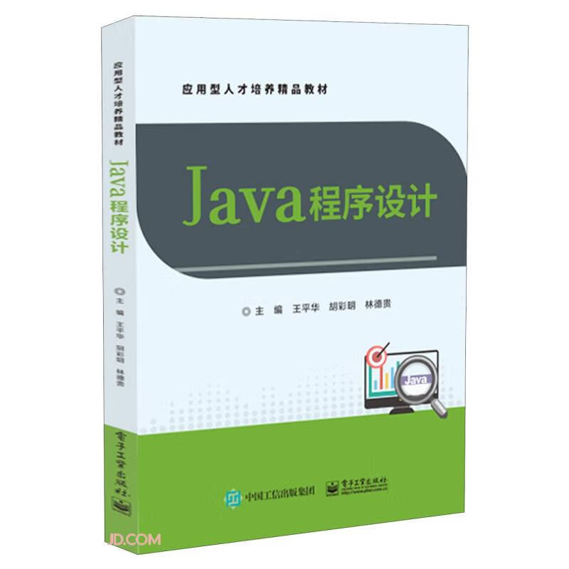 Java程序设计(应用型人才培养精品教材)