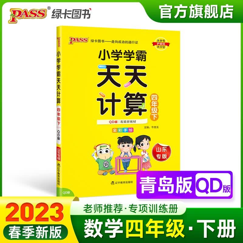 2023春小学学霸天天计算四年级下册数学青岛版六三制4年级下册同步教材计算达人能手口算心算速算天天练专项训练册RJ版PASS绿卡图书 四年级下册