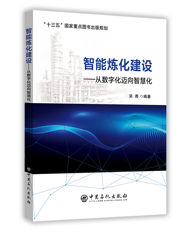 智能炼化建设-从数字化迈向智慧化 吴青编著 中国石化出版社 吴青编著