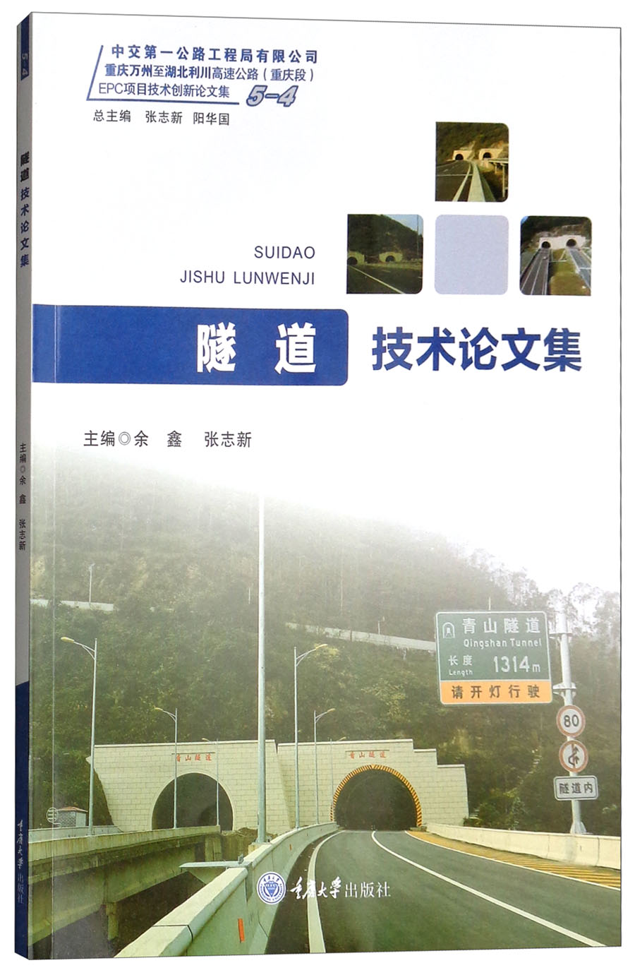 正版 隧道技术论文集 9787568908788