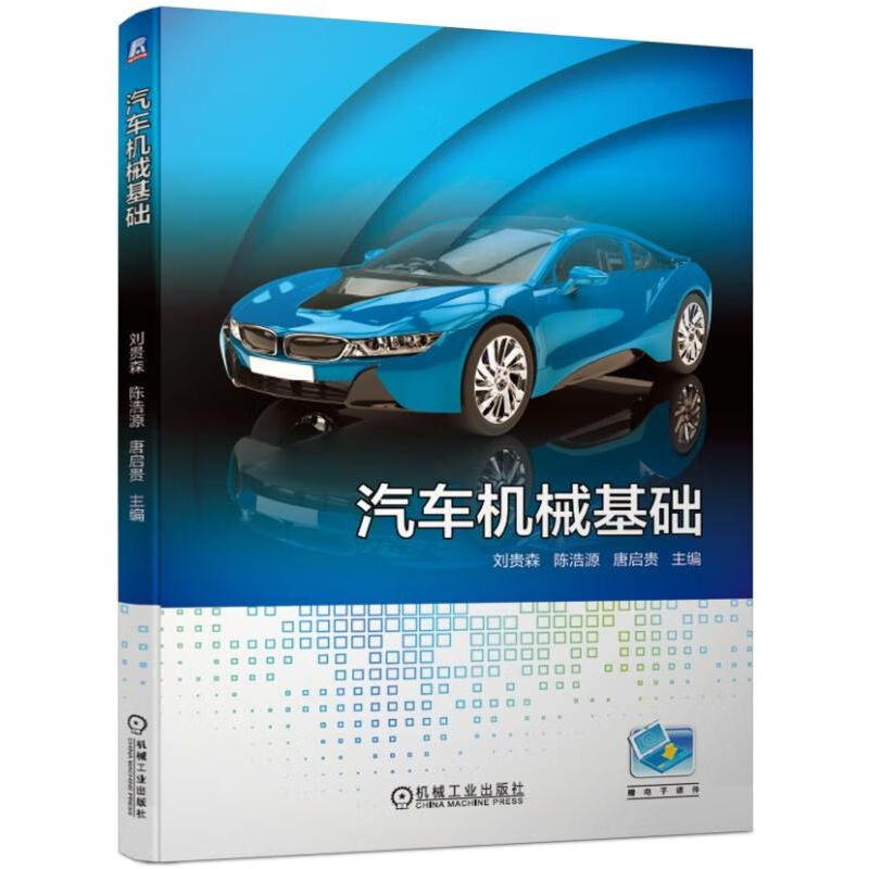汽车机械基础