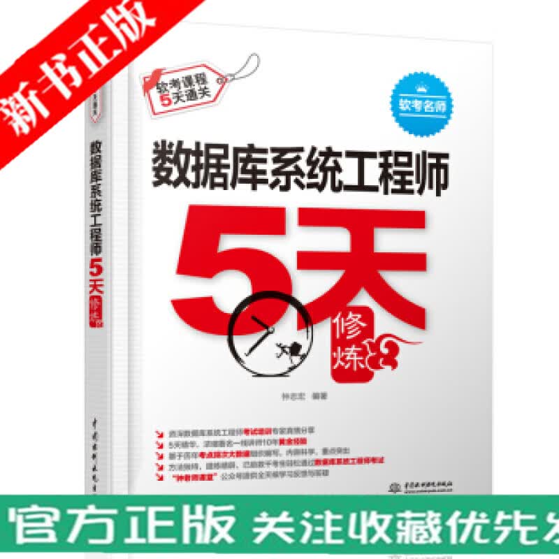 现货 数据库系统工程师5天修炼  钟志宏 中国水利水电出版社 数据库系统工程师5天修炼