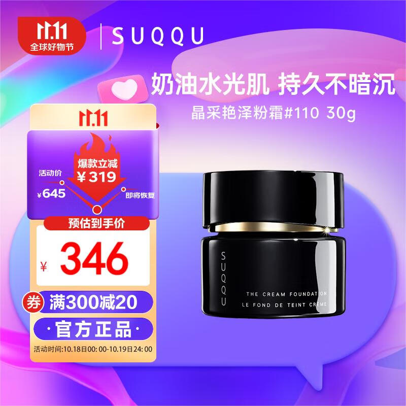 SUQQU日本晶采艳泽粉霜110色号 奶油粉底液30g 提亮遮瑕持久控油底妆使用感如何?