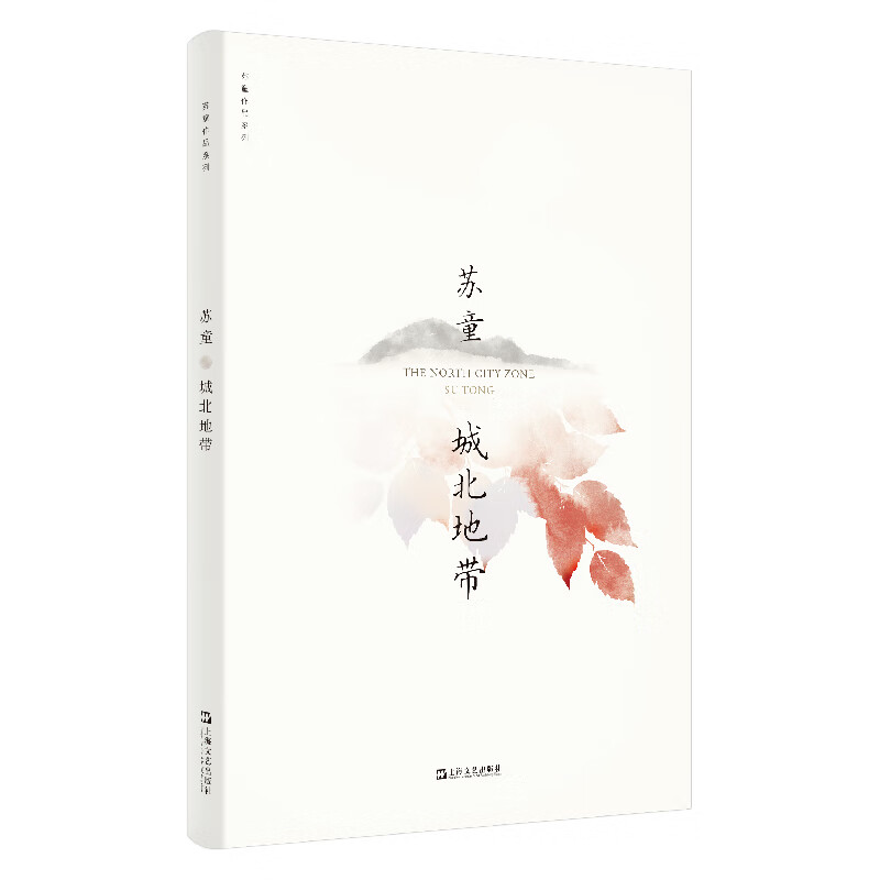 城北地带 苏童作品系列 新版 茅盾文学奖得主苏童 城北地带的少年往事