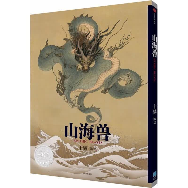 山海兽 十驎绘文【正版书】