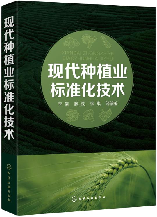 现代种植业标准化技术 农业 林业 书籍