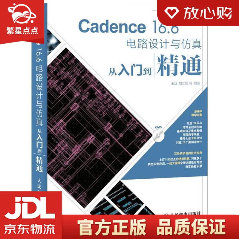 【新华书店正版图书】Cadence 16.6电路设计与仿真从入门到精通 王超,胡仁喜 等 人 正版图书