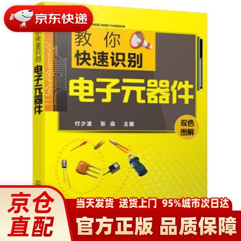 【新华正版图书】教你快速识别电子元器件 付少波 著 化学工业出版社 9787122347244
