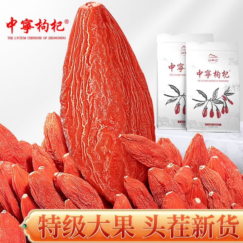 中宁枸杞 红枸杞子 宁夏特级500g 免洗头茬新货