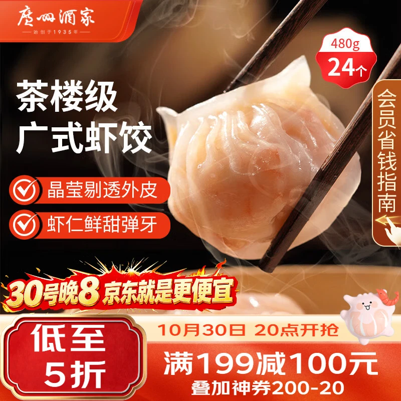广州酒家虾饺480g 24只 水晶虾饺皇饺子生鲜速食早餐半成品广式早茶预制菜