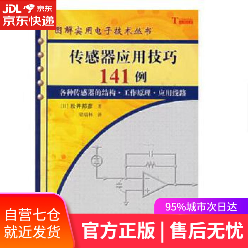 【新华书店】传感器应用技巧141例 [日]松井邦彦著；梁瑞林 科学出版社