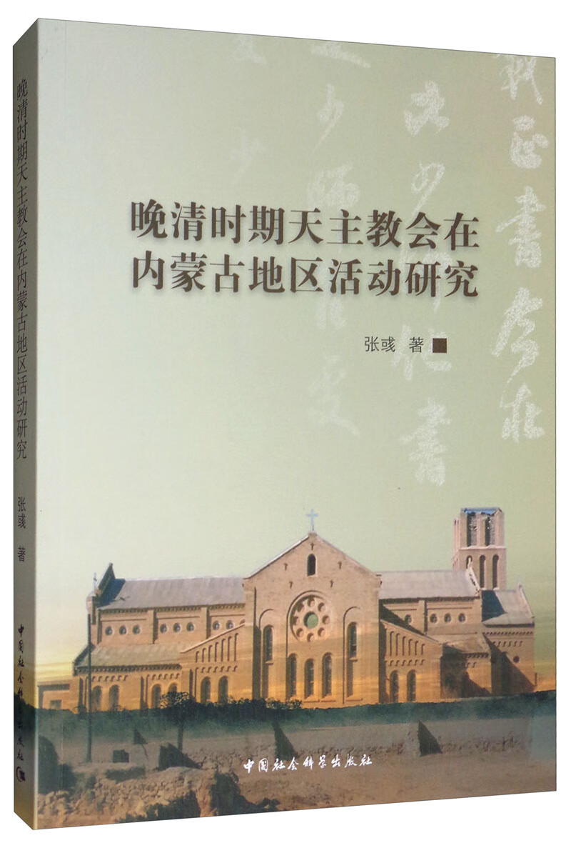 晚清时期天主教会在内蒙古地区活动研究