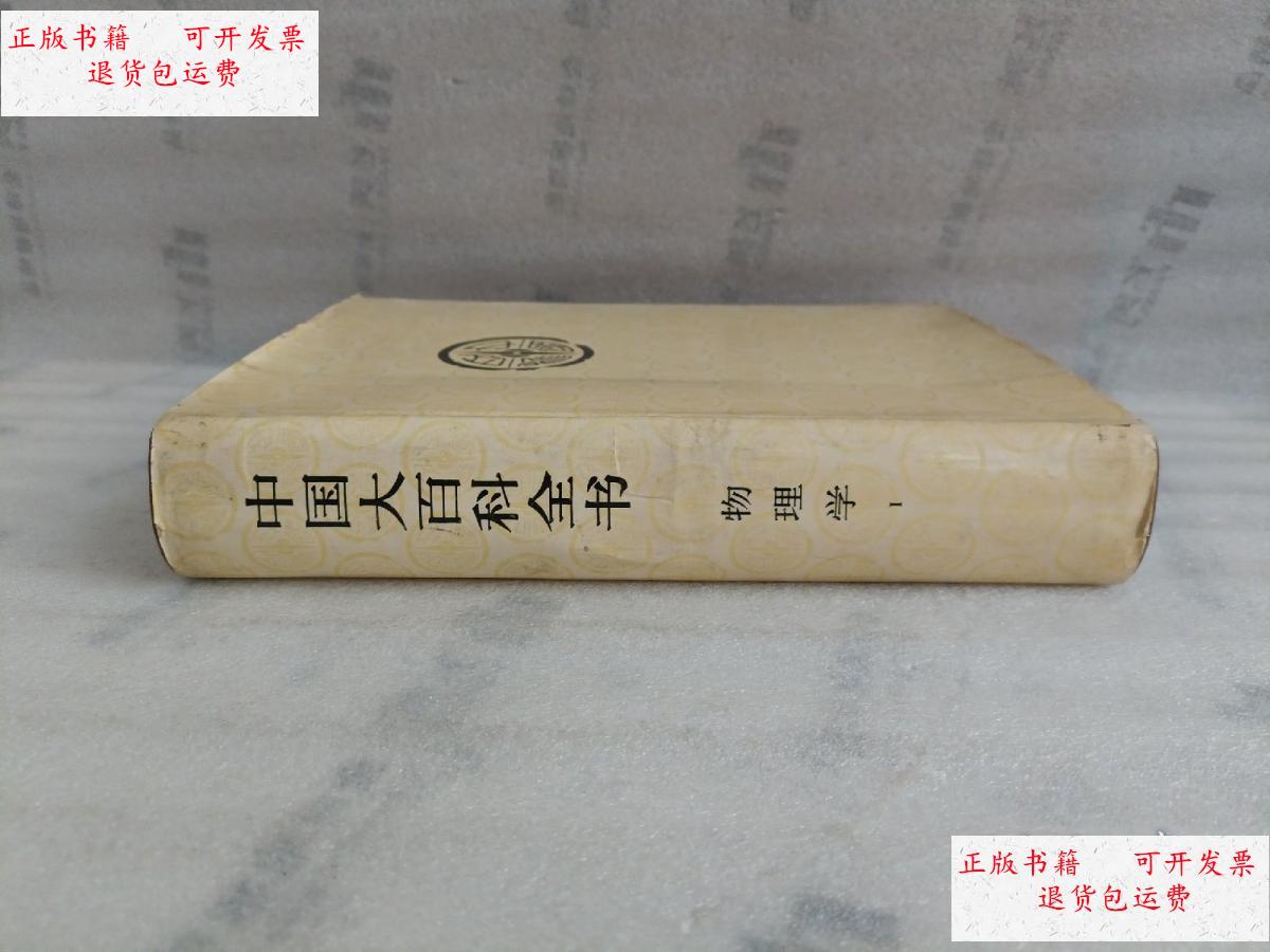 【二手9成新】中国大百科全书【物理学 1】16开(特)精装本【书衣破开