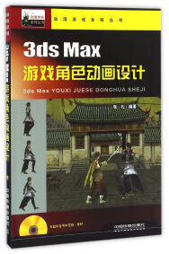 3ds Max游戏角色动画设计【好书】