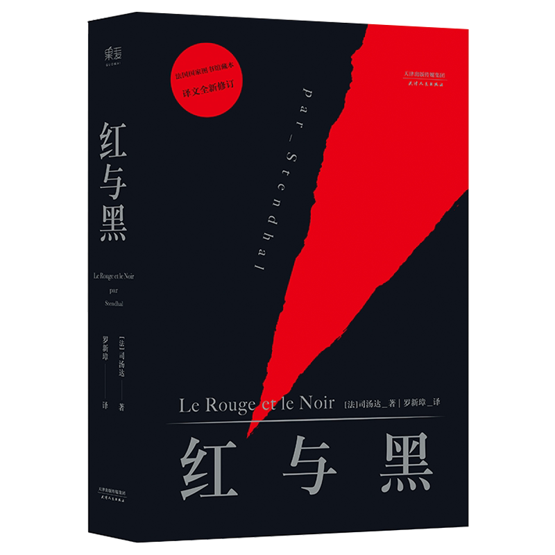 红与黑 司汤达 社科院翻译家罗新璋译作 世界名著 法国图书馆藏本 原版原著 经典文学