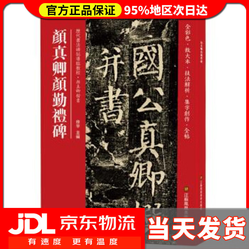 【送货上门】颜真卿颜勤礼碑(历代书法碑帖导临教程) 徐宇 江苏凤凰美术出版社 9787558035739