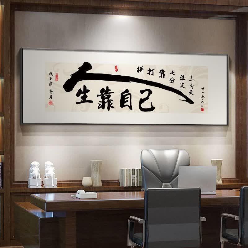 大展宏图挂画办公室书法字画背景墙画茶室装饰画公司开业牌匾壁画 人生靠自己—P款 240*80/高端水晶面+铝合金金框