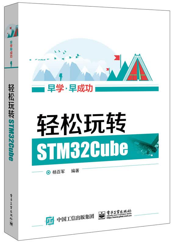 轻松玩转STM32Cube 电子与通信 杨百军编著 电子工业出版社 9787121322372