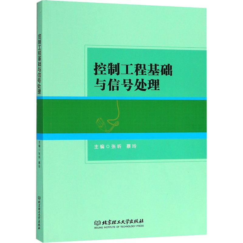 控制工程基础与信号处理