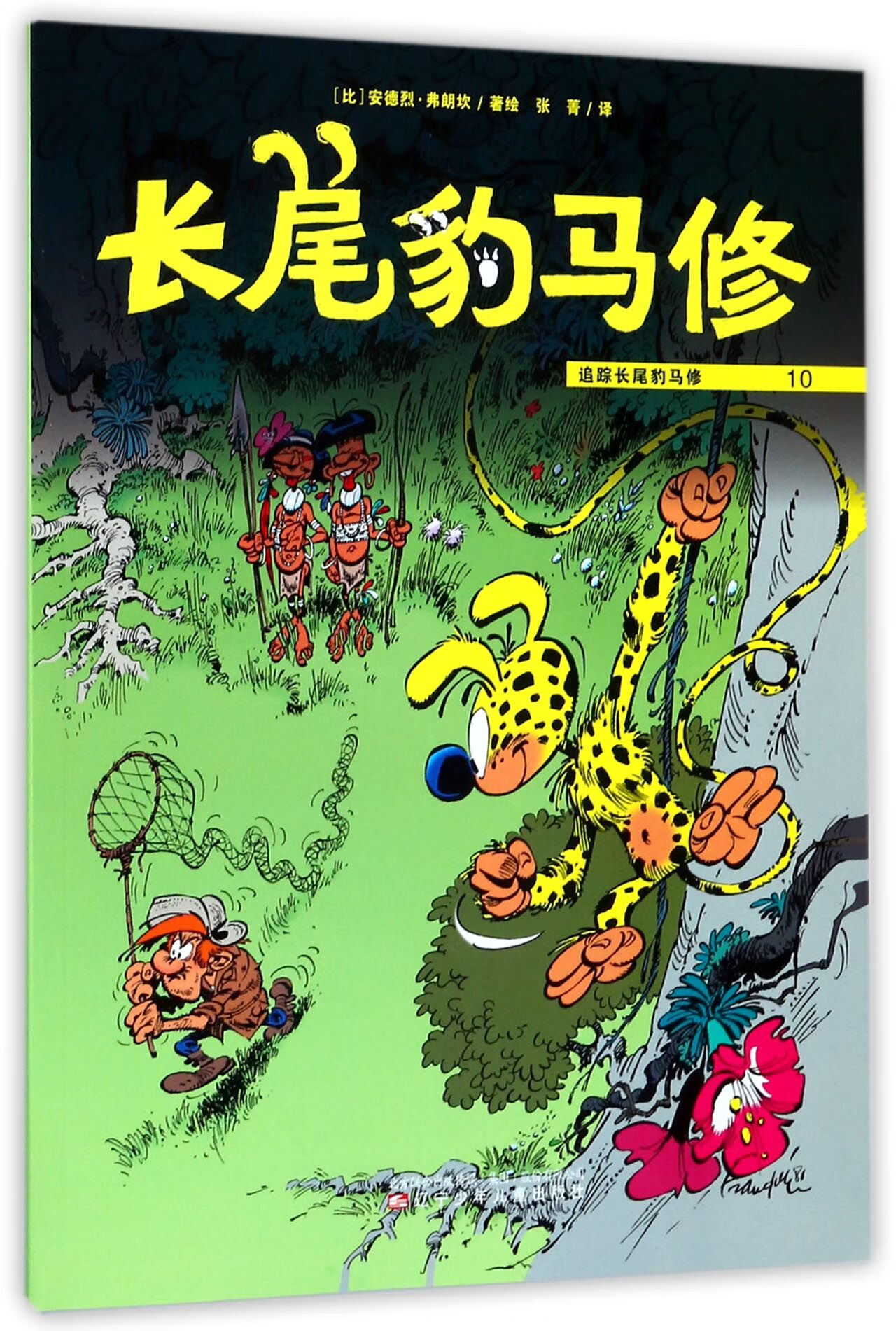 长尾豹马修(10追踪长尾豹马修)9787531571131