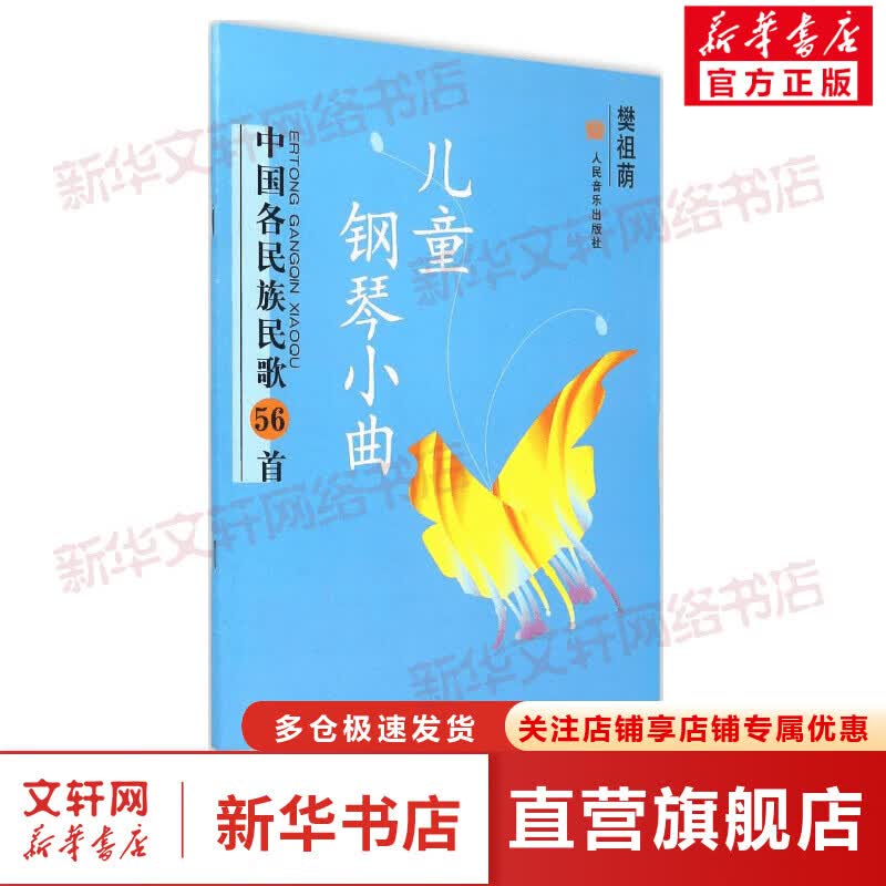 儿童钢琴小曲 樊祖荫 中国各民族民歌56首 人民音乐出版社