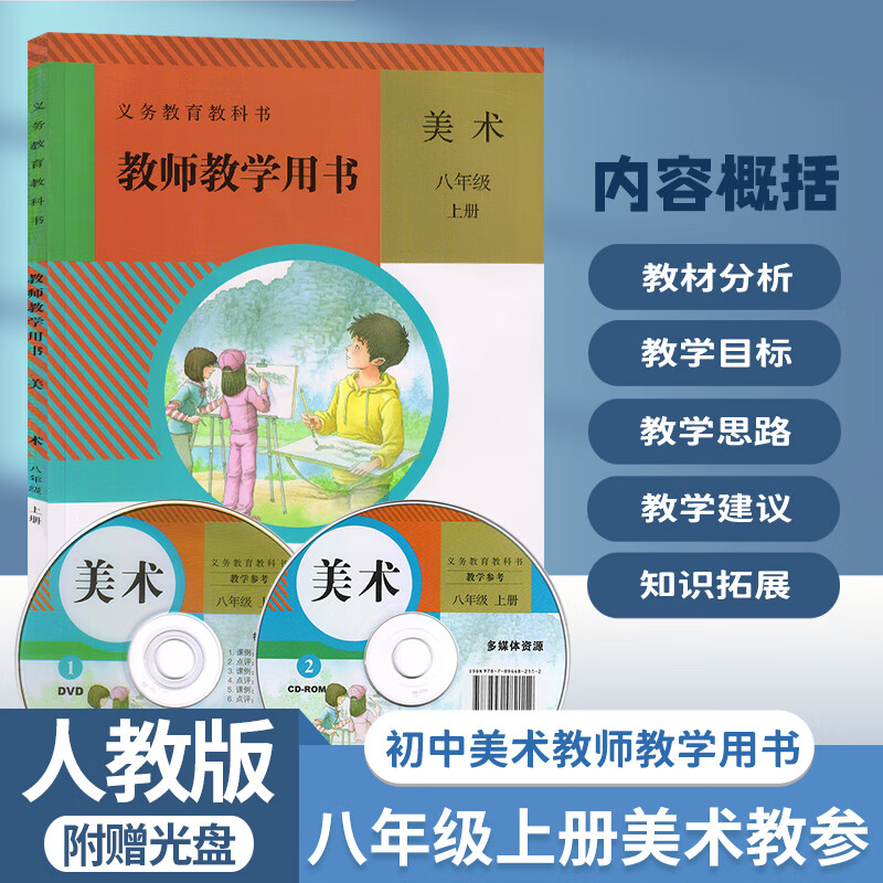 人教版初中8八年级上册美术教参教师教学用书人民教育出版社初中美术8