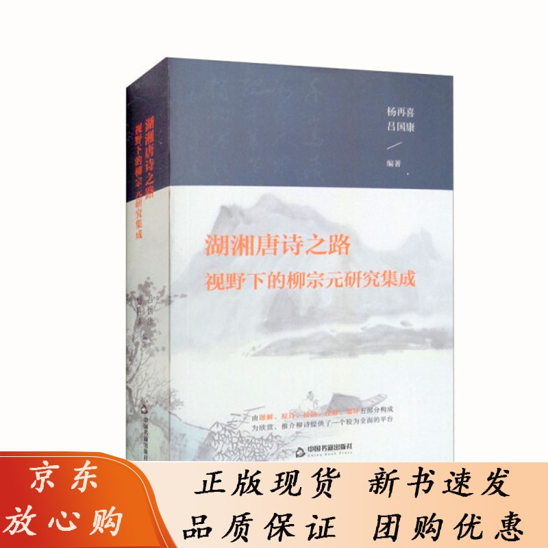 湖湘唐诗之路：视野下的柳宗元研究集成中国书籍无