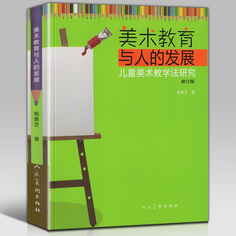 【正版直发】美术教育与人的发展·儿童美术教学法研究（修订版）杨景芝 著 人民美术出版社